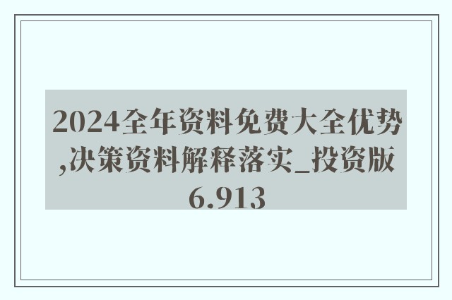 49資料免費大全2023年,全方位數(shù)據(jù)解析表述_GYI51.385動感版