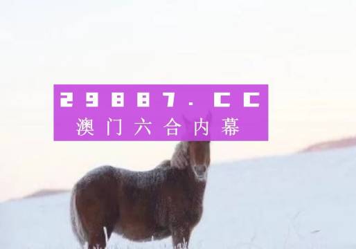 澳門(mén)今晚必開(kāi)一肖一特,可靠性方案操作_pro44.687