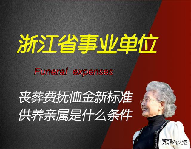 事業(yè)單位喪葬費(fèi)撫恤金最新規(guī)定,事業(yè)單位喪葬費(fèi)撫恤金最新規(guī)定，一場與自然美景的邂逅之旅