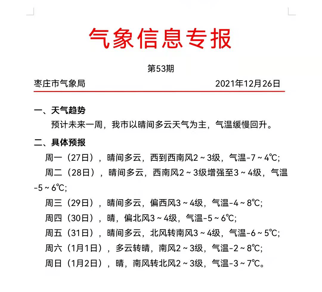 棗莊最新天氣預(yù)報(bào),棗莊最新天氣預(yù)報(bào)與溫馨的日常趣事