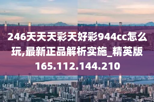 246天天天彩天好彩：944cc香港彩民必備攻略