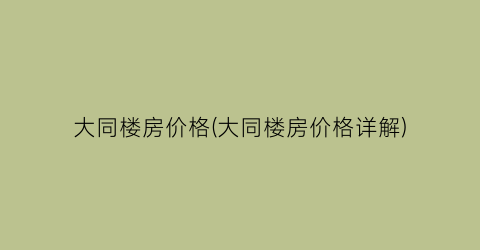 大同最新房價(jià)揭秘與動(dòng)態(tài)更新????