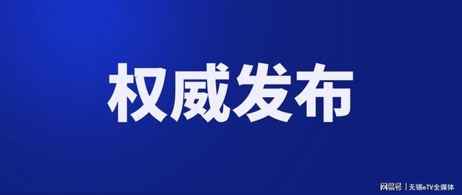 無(wú)錫干部任前公示新動(dòng)態(tài)，變化的力量，自信火花點(diǎn)燃未來(lái)