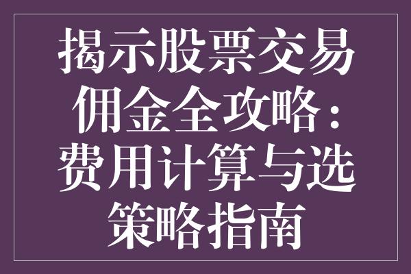 股票傭金詳解，如何降低交易傭金成本？