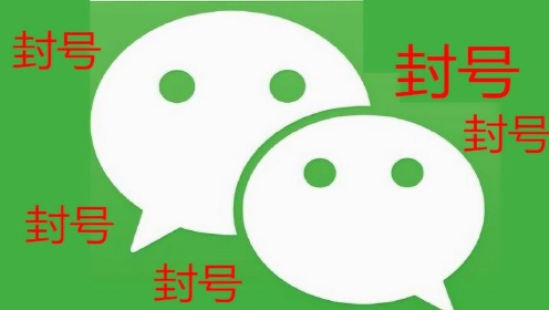 微信封號最新動態(tài)及封停動態(tài)更新??