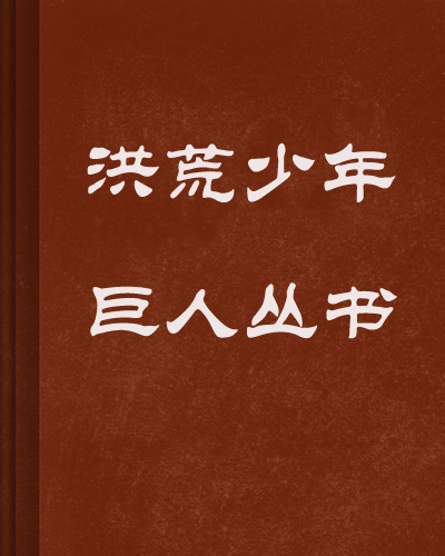 洪荒少年冒險(xiǎn)記最新章節(jié)，奇幻之旅啟程