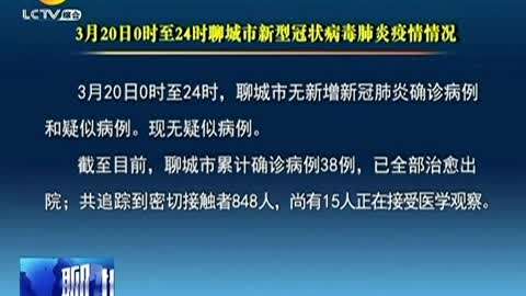 聊城最新確診事件詳細論述